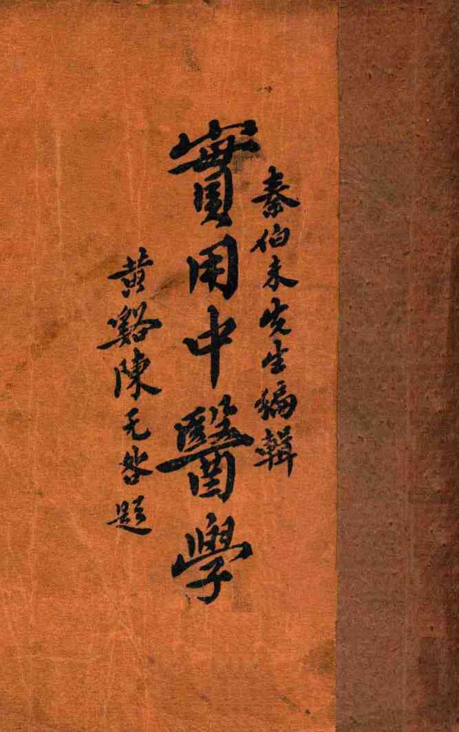 实用中医学  1